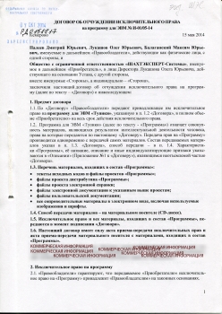 Договор об отчуждении исключительного права на программу для ЭВМ «Тупики» (pdf, 3.8 МБ)