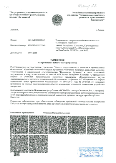 Разрешение на использование ПО "Вентиляция" на опасных производственных объектах Республики Казахстан
